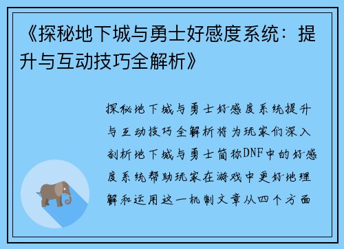 《探秘地下城与勇士好感度系统：提升与互动技巧全解析》