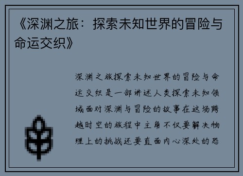 《深渊之旅：探索未知世界的冒险与命运交织》