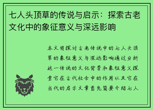 七人头顶草的传说与启示：探索古老文化中的象征意义与深远影响