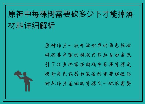 原神中每棵树需要砍多少下才能掉落材料详细解析