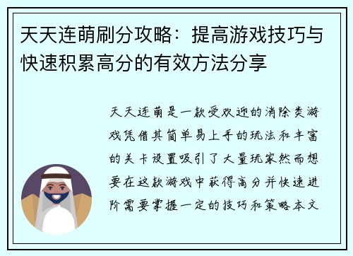 天天连萌刷分攻略：提高游戏技巧与快速积累高分的有效方法分享
