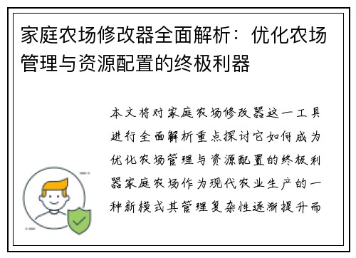 家庭农场修改器全面解析：优化农场管理与资源配置的终极利器