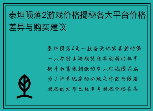泰坦陨落2游戏价格揭秘各大平台价格差异与购买建议