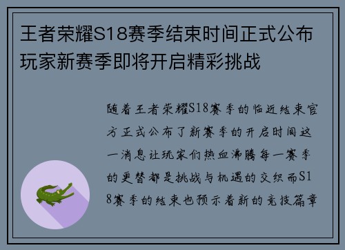 王者荣耀S18赛季结束时间正式公布 玩家新赛季即将开启精彩挑战