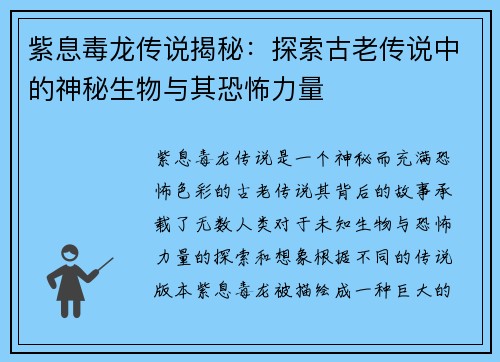 紫息毒龙传说揭秘：探索古老传说中的神秘生物与其恐怖力量