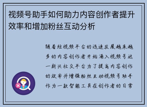 视频号助手如何助力内容创作者提升效率和增加粉丝互动分析