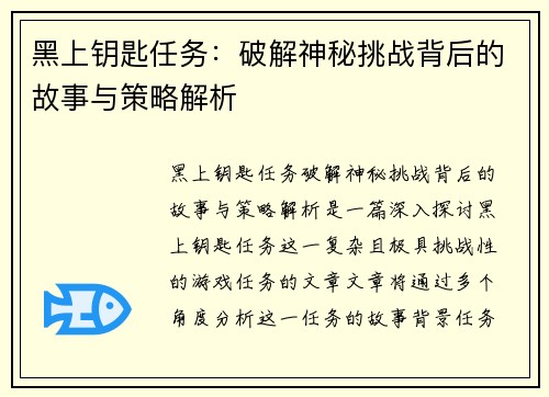黑上钥匙任务：破解神秘挑战背后的故事与策略解析