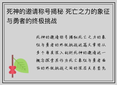死神的邀请称号揭秘 死亡之力的象征与勇者的终极挑战