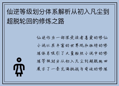 仙逆等级划分体系解析从初入凡尘到超脱轮回的修炼之路