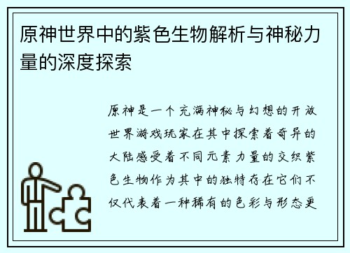 原神世界中的紫色生物解析与神秘力量的深度探索