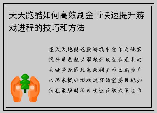 天天跑酷如何高效刷金币快速提升游戏进程的技巧和方法