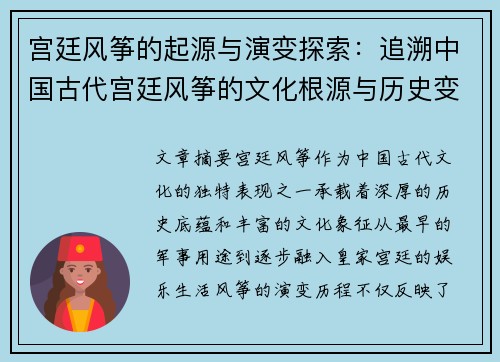 宫廷风筝的起源与演变探索：追溯中国古代宫廷风筝的文化根源与历史变迁