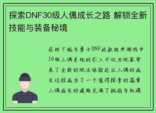 探索DNF30级人偶成长之路 解锁全新技能与装备秘境