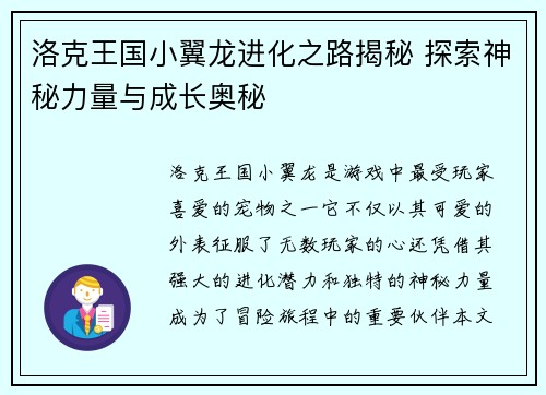 洛克王国小翼龙进化之路揭秘 探索神秘力量与成长奥秘
