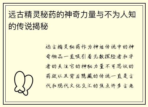 远古精灵秘药的神奇力量与不为人知的传说揭秘