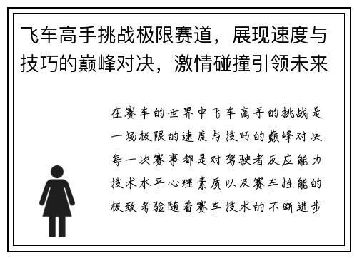 飞车高手挑战极限赛道，展现速度与技巧的巅峰对决，激情碰撞引领未来赛车新潮流