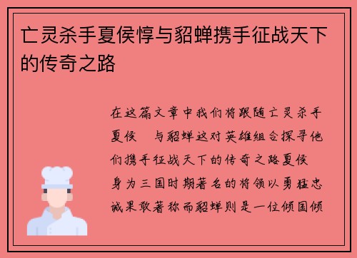 亡灵杀手夏侯惇与貂蝉携手征战天下的传奇之路