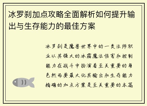 冰罗刹加点攻略全面解析如何提升输出与生存能力的最佳方案