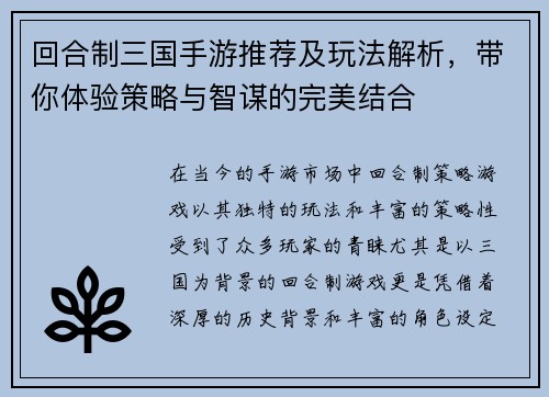 回合制三国手游推荐及玩法解析，带你体验策略与智谋的完美结合