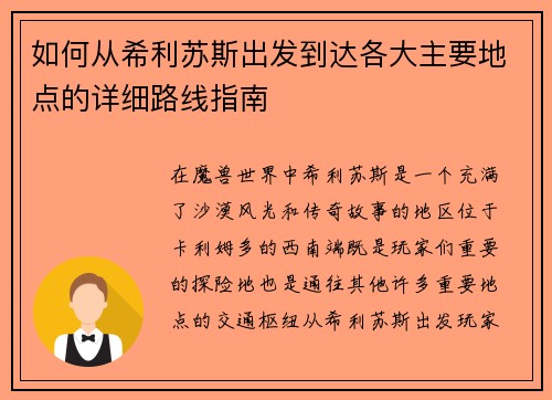 如何从希利苏斯出发到达各大主要地点的详细路线指南