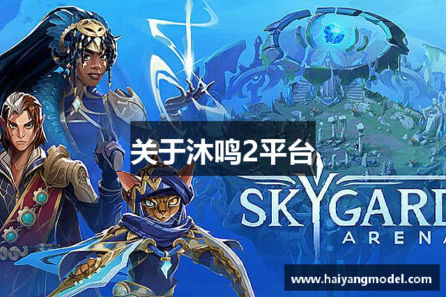 关于沐鸣2平台