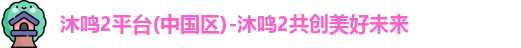 沐鸣2平台
